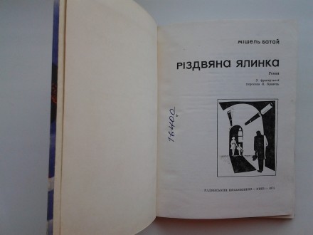 Видавництво: Радянський письменник, 1974. Тверда палітурка, зменшений формат, 16. . фото 7