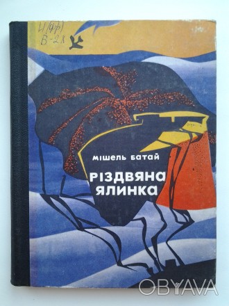 Видавництво: Радянський письменник, 1974. Тверда палітурка, зменшений формат, 16. . фото 1