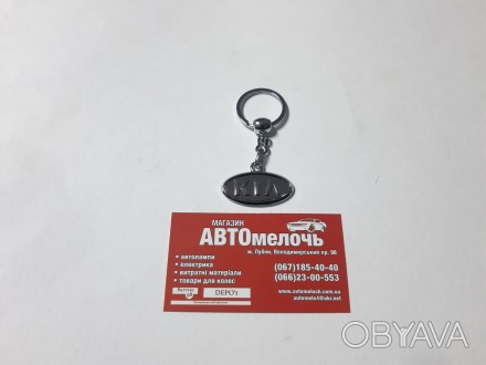 Брелок на ключи KIA 
Купить брелок в магазине Автомелочь с доставкой по Украине
. . фото 1