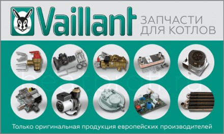 Продаем оригинальные запчасти к газовым котлам фирмы VAILLANT и сами газовые кот. . фото 2