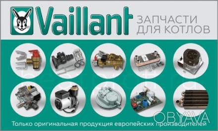 Продаем оригинальные запчасти к газовым котлам фирмы VAILLANT и сами газовые кот. . фото 1