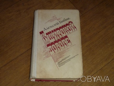 К широкой дороге. Алексей Бибик. 1977
Букинистическое издание
Год выпуска 1977. . фото 1