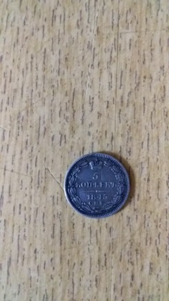 Продам оригинальную монету достоинством пять копеек 1845 года. Материал: серебро. . фото 2