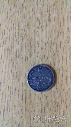 Продам оригинальную монету достоинством пять копеек 1845 года. Материал: серебро. . фото 1