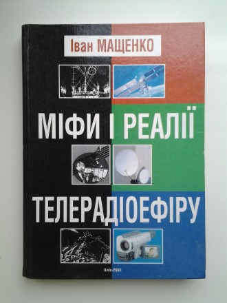 Видавництво: Агентство ТРК, 2001. Тверда палітурка, трохи збільшений формат, 260. . фото 2