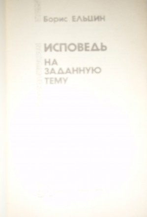 Б. Ельцин Исповедь на заданную тему  Ельцин Б.Н. Исповедь на заданную тему: Разм. . фото 3