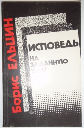 Б. Ельцин Исповедь на заданную тему  Ельцин Б.Н. Исповедь на заданную тему: Разм. . фото 2