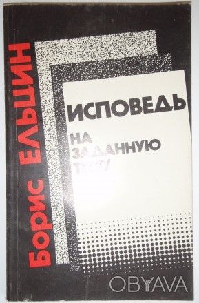 Б. Ельцин Исповедь на заданную тему  Ельцин Б.Н. Исповедь на заданную тему: Разм. . фото 1