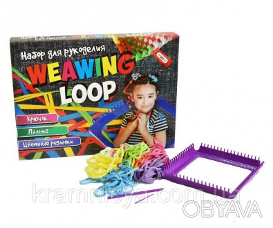 Набор для плетения резинками 'Weawing Loop' (347)
 
Weawing Loop –. . фото 1