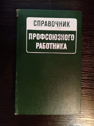 Справочник Профсоюзного работника.
Москва - Профиздат 1974 год. 495 страниц.
Т. . фото 2