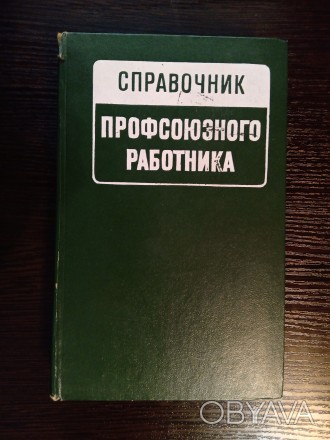 Справочник Профсоюзного работника.
Москва - Профиздат 1974 год. 495 страниц.
Т. . фото 1