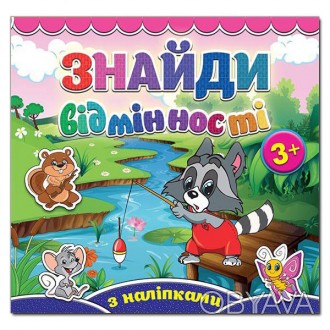 Шановні батьки! 
Видання серії “Знайди відмінності” – це цікаві книжки для дітей. . фото 1