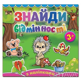 Шановні батьки! 
Видання серії “Знайди відмінності” – це цікаві книжки для дітей. . фото 1