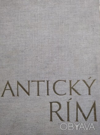 Античный Рим Anticky Rim, на словацком языке, Братислава, издание 1975 г. Альбом. . фото 1