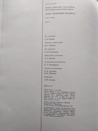 4 том Атлас анатомии человека Синельникова о нервной системе и органах чувств
Со. . фото 10