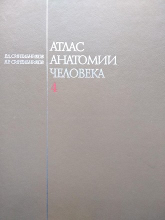 4 том Атлас анатомии человека Синельникова о нервной системе и органах чувств
Со. . фото 2