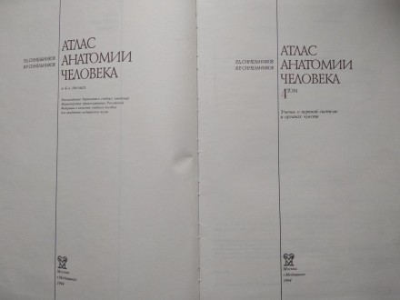 4 том Атлас анатомии человека Синельникова о нервной системе и органах чувств
Со. . фото 3