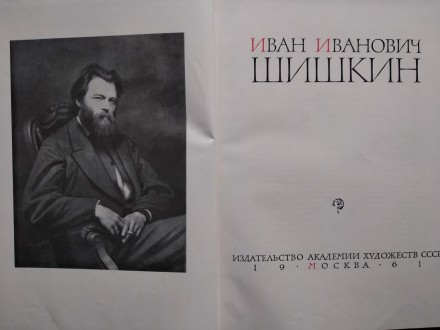 Иллюстрированное издание с репродукциями картин «Шишкин И.И.» альбом издан в 196. . фото 3
