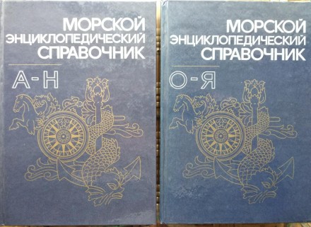 Морская тематика: Сборник «Морской энциклопедический справочник» - это настольна. . фото 2