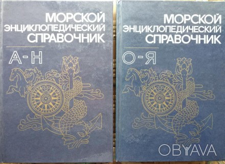 Морская тематика: Сборник «Морской энциклопедический справочник» - это настольна. . фото 1