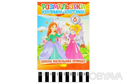 
Розмальовки "Картинки-картонки" Мікс РМ-26 Детальніше тут: https://babytoys.if.. . фото 1