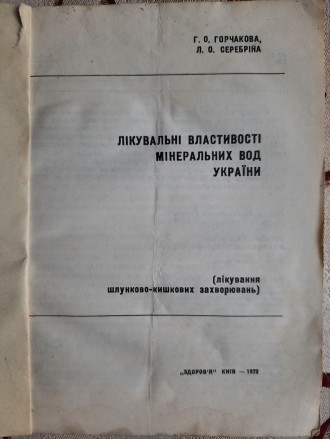 Г.О. Горчакова, Л.О. Серебріна, Лікувальні властивості мінеральних вод України (. . фото 3