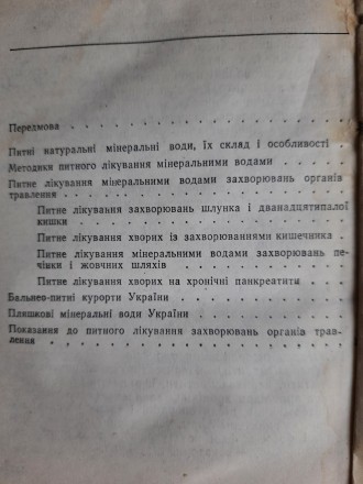 Г.О. Горчакова, Л.О. Серебріна, Лікувальні властивості мінеральних вод України (. . фото 6