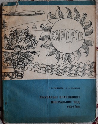 Г.О. Горчакова, Л.О. Серебріна, Лікувальні властивості мінеральних вод України (. . фото 2