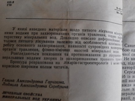 Г.О. Горчакова, Л.О. Серебріна, Лікувальні властивості мінеральних вод України (. . фото 4