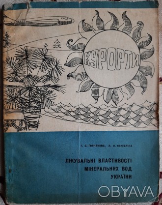 Г.О. Горчакова, Л.О. Серебріна, Лікувальні властивості мінеральних вод України (. . фото 1