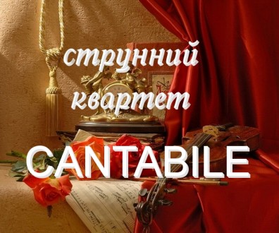 Струнний квартет КАНТАБІЛЕ -музика для свят, весіль та урочистостей!. Тернопіль. фото 1 Струнний квартет КАНТАБІЛЕ -музика для свят, весіль та урочистостей!. Тернопіль. фото 1