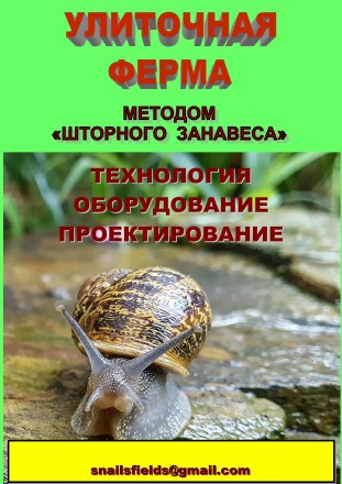 Улиточная ферма виноградной улитки. Технология, оборудование, проектирование.. Лохвиця. фото 1 Улиточная ферма виноградной улитки. Технология, оборудование, проектирование.. Лохвиця. фото 1