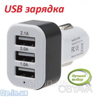Автомобильное зарядное устройство для телефона на 3 USB (1А, 2А, 2.1А)
 
Характе. . фото 1
