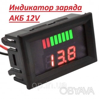 Индикатор емкости аккумулятора 12 В
 Удобный и компактный вольтметр со шкалой ем. . фото 1
