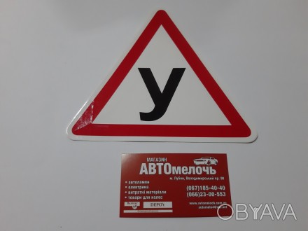 Наклейка "Ученик"
Купить наклейку в магазине Автомелочь с доставкой по Украине
Н. . фото 1