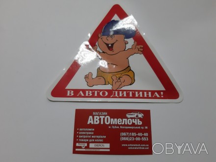 Наклейка "В авто ребенок"
Купить наклейку в магазине Автомелочь с доставкой по У. . фото 1