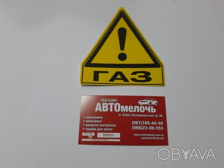 Наклейка "Газ" малая
Купить наклейку в магазине Автомелочь с доставкой по Украин. . фото 1