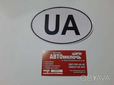 Наклейка "UA"
Купить наклейку в магазине Автомелочь с доставкой по Украине
Новая. . фото 1