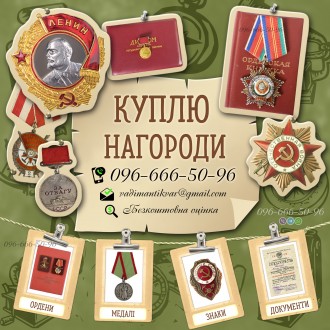 Купляю та оцінюю нагороди СРСР 
Цікавлять наступні речі:
• Комплекти наго. . фото 2