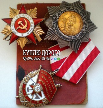 Купляю та оцінюю нагороди СРСР 
Цікавлять наступні речі:
• Комплекти наго. . фото 6