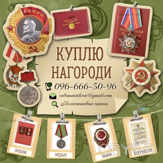 Купляю та оцінюю нагороди СРСР 
Цікавлять наступні речі:
• Комплекти наго. . фото 1