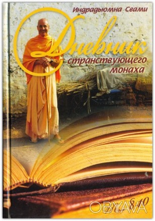 Индрадьюмна Свами 
В «Дневнике странствующего монаха» (бывший «Дневник странству. . фото 1