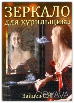 Зайцев С.Н.
Брошюра «Зеркало для курильщика» представляет собой вариант библиопс. . фото 1