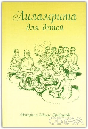 Стхита-дхи-муни дас
Переложение книги «Шрила Прабхупада-лиламрита»
Оглавление
Ро. . фото 1