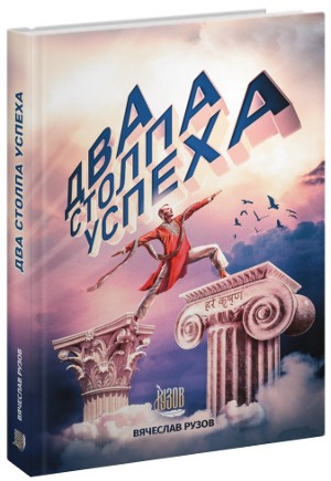 Два столпа успеха. Київ. фото 1 Два столпа успеха. Київ. фото 1