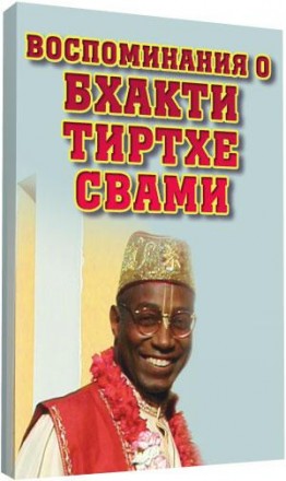 Воспоминания о Бхакти Тиртхе Свами. Київ. фото 1 Воспоминания о Бхакти Тиртхе Свами. Київ. фото 1
