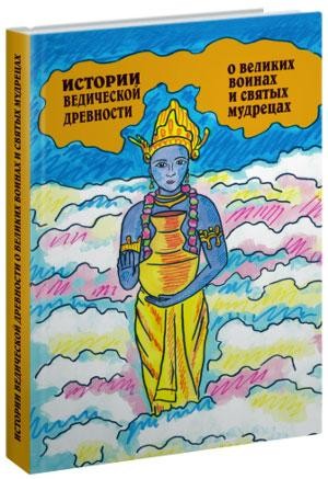Истории ведической древности о великих воинах и святых мудрецах. Київ. фото 1 Истории ведической древности о великих воинах и святых мудрецах. Київ. фото 1