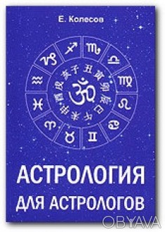 Е. Колесов
Книга "Астрология для астрологов" сложилась на основе курса лекций, в. . фото 1