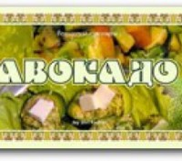 Ведическая кулинария Авокадо. Київ. фото 1 Ведическая кулинария Авокадо. Київ. фото 1