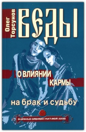 Веды о влиянии кармы на брак и судьбу. Київ. фото 1 Веды о влиянии кармы на брак и судьбу. Київ. фото 1